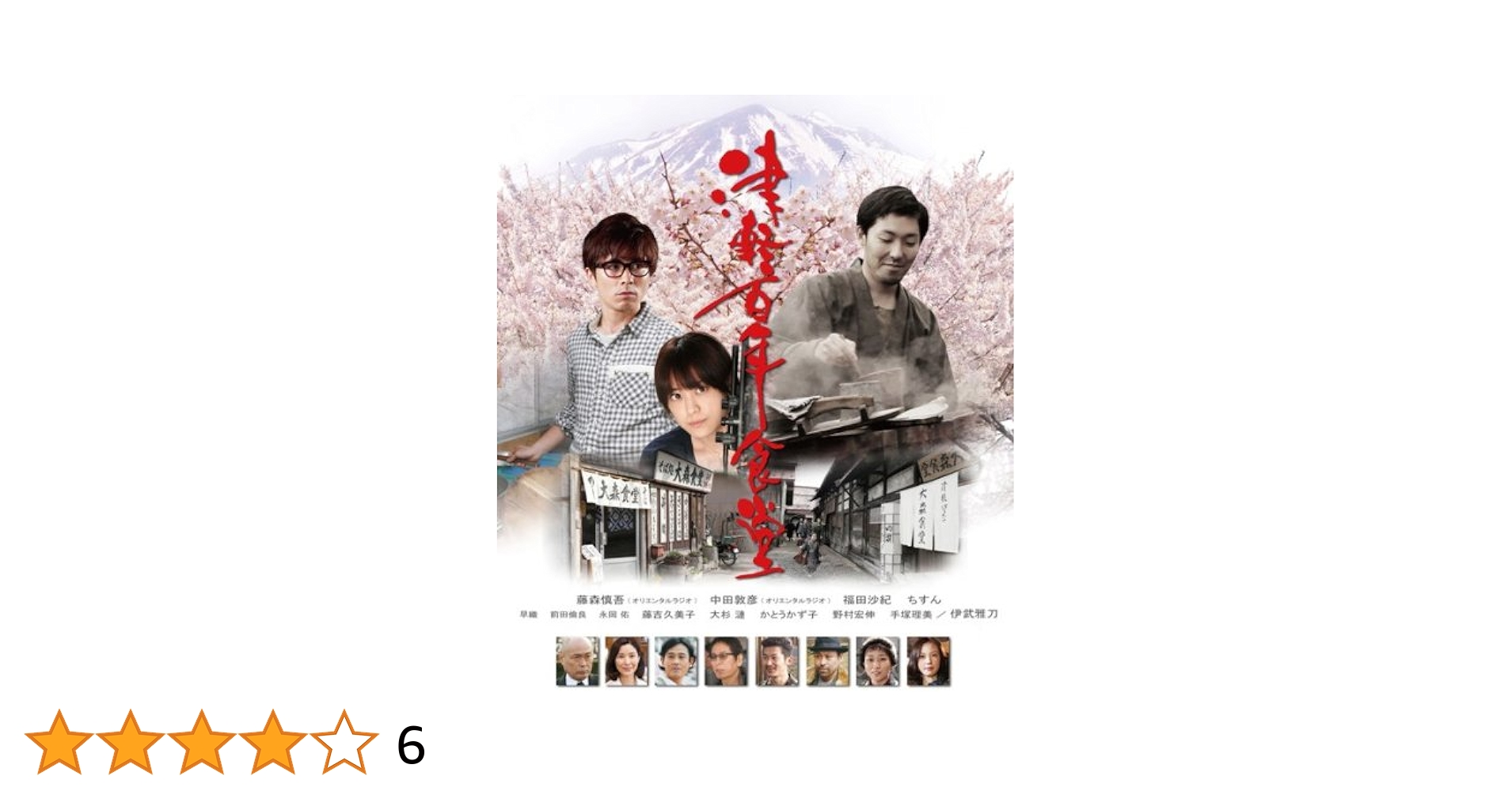 津軽百年食堂 Blu-ray Amazon.co.jp: 津軽百年食堂 [Blu-ray] : 藤森慎吾, 中田敦彦